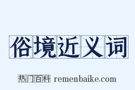 俗境近义词是什么意思的图片
